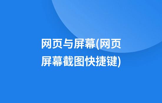 网页与屏幕(网页屏幕截图快捷键)