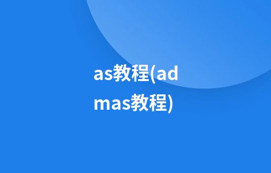 as教程(admas教程)