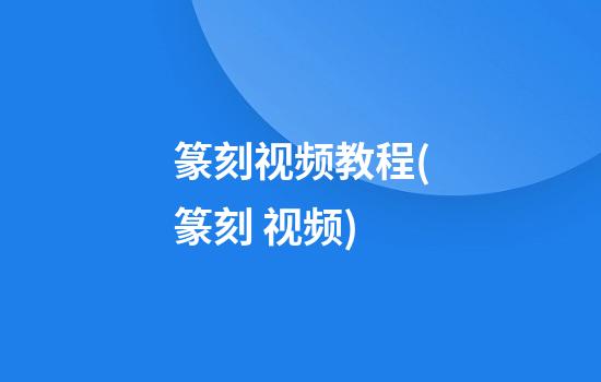 篆刻视频教程(篆刻 视频)