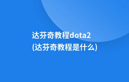 达芬奇教程dota2(达芬奇教程是什么)