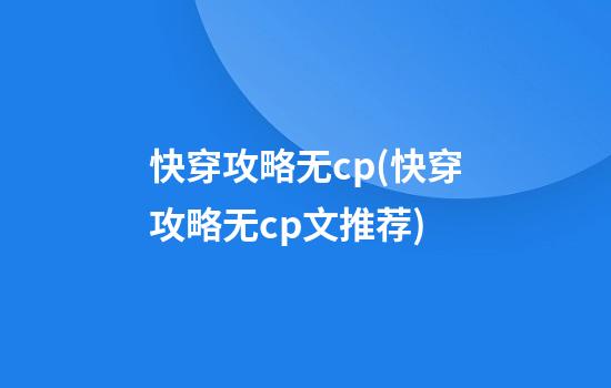 快穿攻略无cp(快穿攻略无cp文推荐)