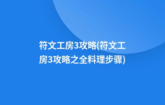 符文工房3攻略(符文工房3攻略之全料理步骤)