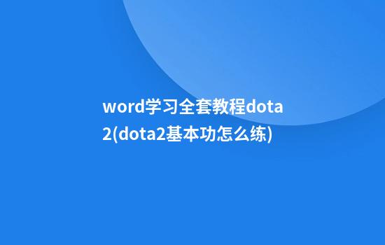 word学习全套教程dota2(dota2基本功怎么练)