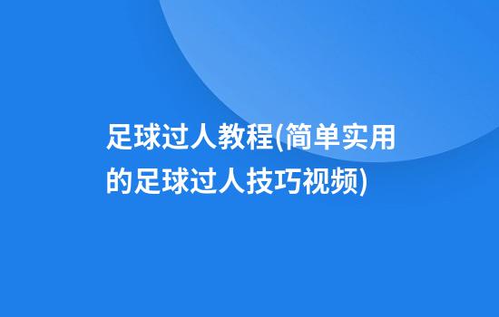 足球过人教程(简单实用的足球过人技巧视频)