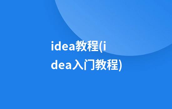 idea教程(idea入门教程)