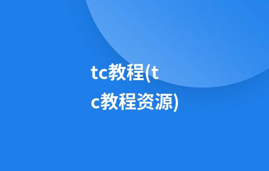 tc教程(tc教程资源)