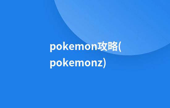 pokemon攻略(pokemonz)