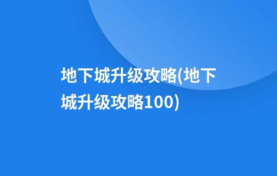 地下城升级攻略(地下城升级攻略100)