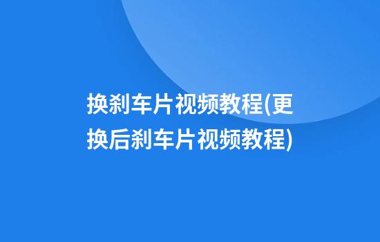 换刹车片视频教程(更换后刹车片视频教程)