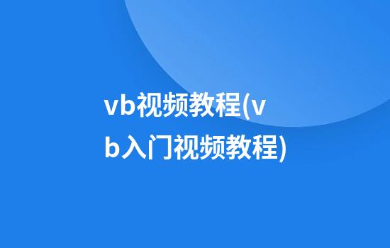 vb视频教程(vb入门视频教程)