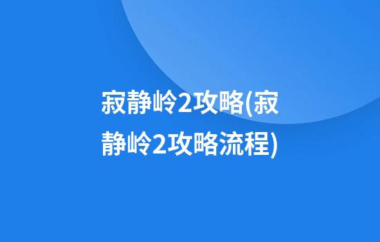 寂静岭2攻略(寂静岭2攻略流程)