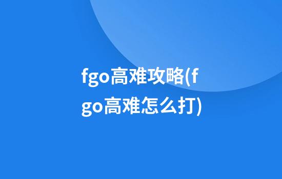 fgo高难攻略(fgo高难怎么打)