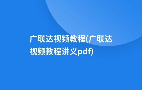 广联达视频教程(广联达视频教程讲义pdf)