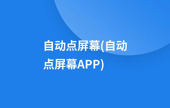 自动点屏幕(自动点屏幕APP)