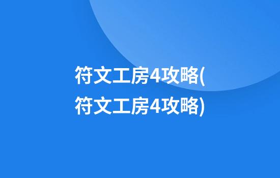 符文工房4攻略(符文工房4攻略)