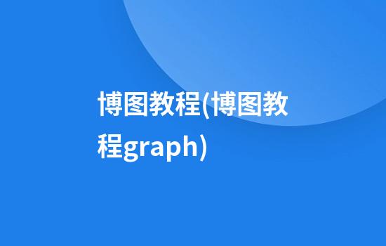 博图教程(博图教程graph)