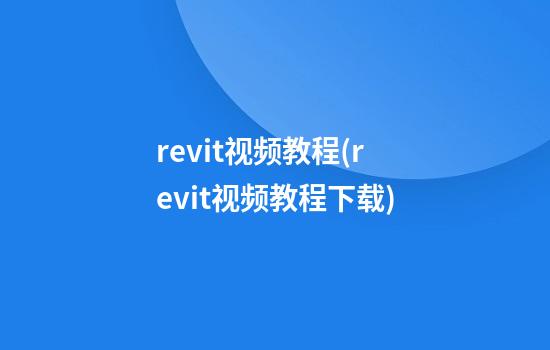 revit视频教程(revit视频教程下载)