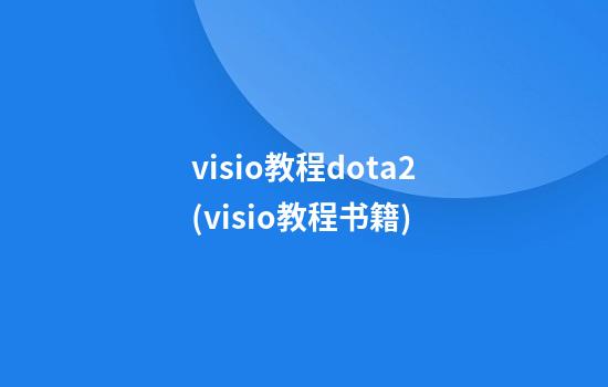 visio教程dota2(visio教程书籍)