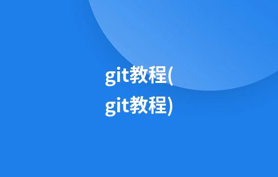 git教程(git教程)