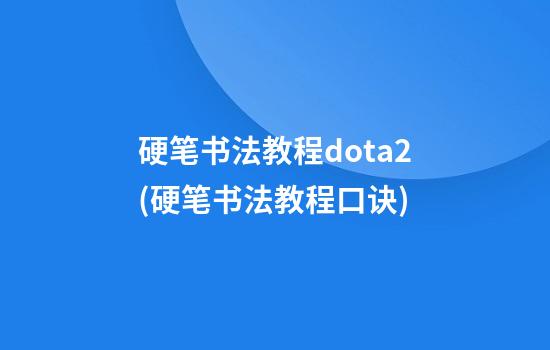 硬笔书法教程dota2(硬笔书法教程口诀)