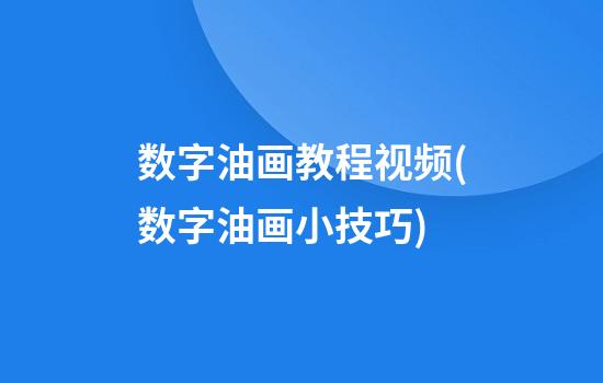 数字油画教程视频(数字油画小技巧)