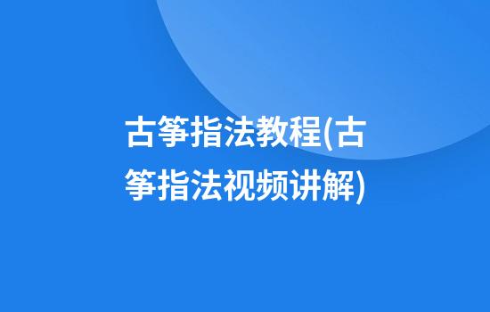 古筝指法教程(古筝指法视频讲解)