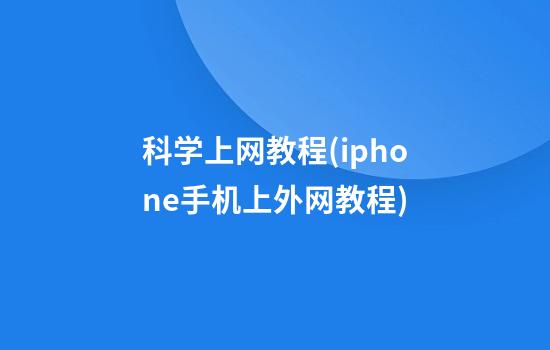 科学上网教程(iphone手机上外网教程)