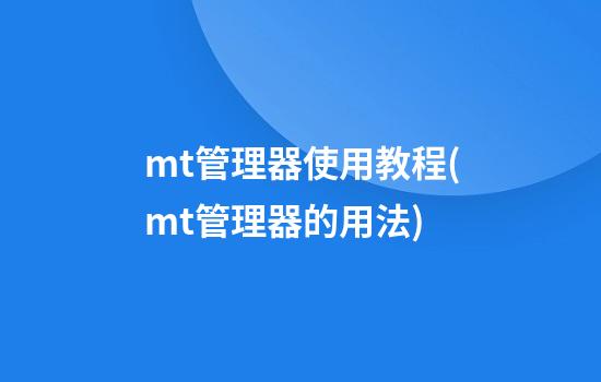 mt管理器使用教程(mt管理器的用法)