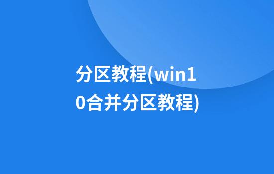 分区教程(win10合并分区教程)