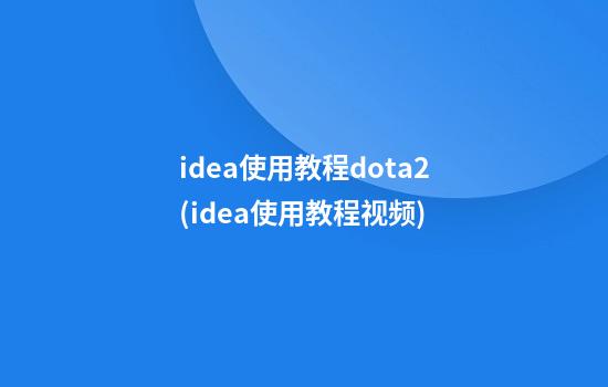 idea使用教程dota2(idea使用教程视频)