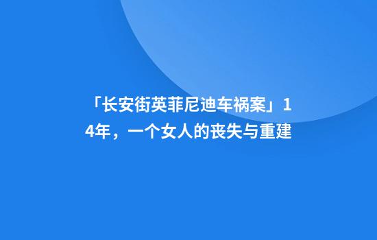 「长安街英菲尼迪车祸案」14年，一个女人的丧失与重建