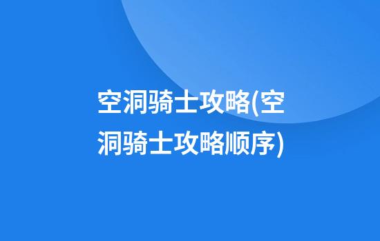 空洞骑士攻略(空洞骑士攻略顺序)