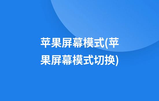 苹果屏幕模式(苹果屏幕模式切换)