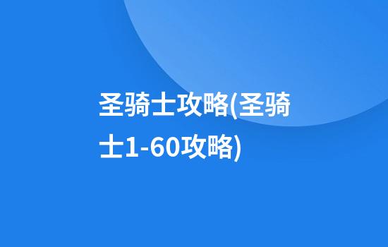 圣骑士攻略(圣骑士1-60攻略)