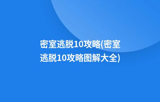 密室逃脱10攻略(密室逃脱10攻略图解大全)