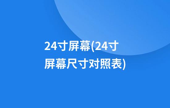 24寸屏幕(24寸屏幕尺寸对照表)