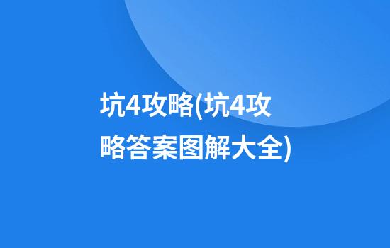 坑4攻略(坑4攻略答案图解大全)