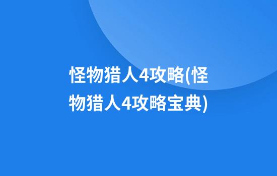 怪物猎人4攻略(怪物猎人4攻略宝典)