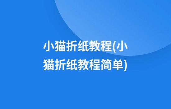 小猫折纸教程(小猫折纸教程简单)