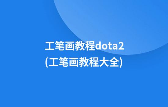 工笔画教程dota2(工笔画教程大全)