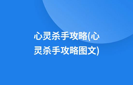 心灵杀手攻略(心灵杀手攻略图文)