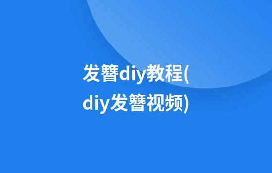 发簪diy教程(diy发簪视频)