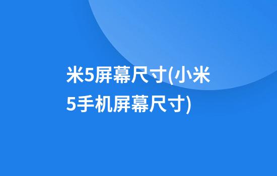 米5屏幕尺寸(小米5手机屏幕尺寸)