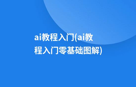 ai教程入门(ai教程入门零基础图解)