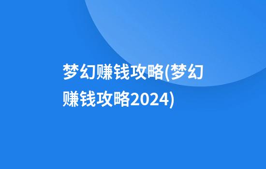 梦幻赚钱攻略(梦幻赚钱攻略2024)