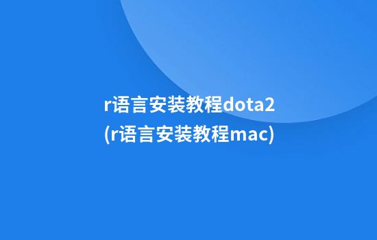 r语言安装教程dota2(r语言安装教程mac)