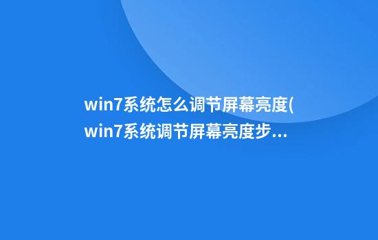 win7系统怎么调节屏幕亮度(win7系统调节屏幕亮度步骤)