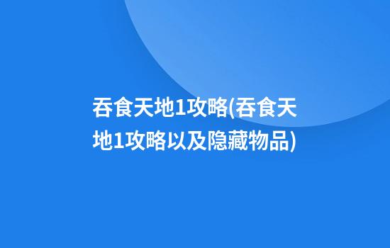 吞食天地1攻略(吞食天地1攻略以及隐藏物品)