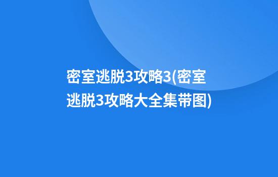 密室逃脱3攻略3(密室逃脱3攻略大全集带图)