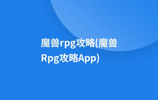 魔兽rpg攻略(魔兽Rpg攻略App)